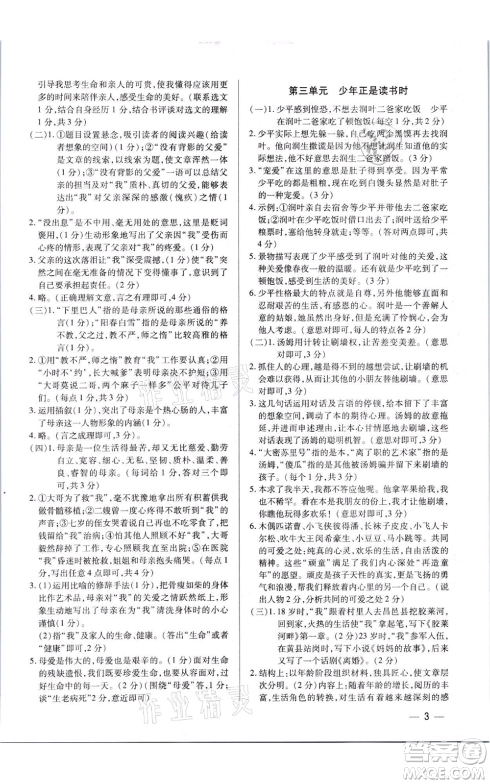 天津科學(xué)技術(shù)出版社2021基礎(chǔ)精練七年級上冊語文人教版深圳專版參考答案
