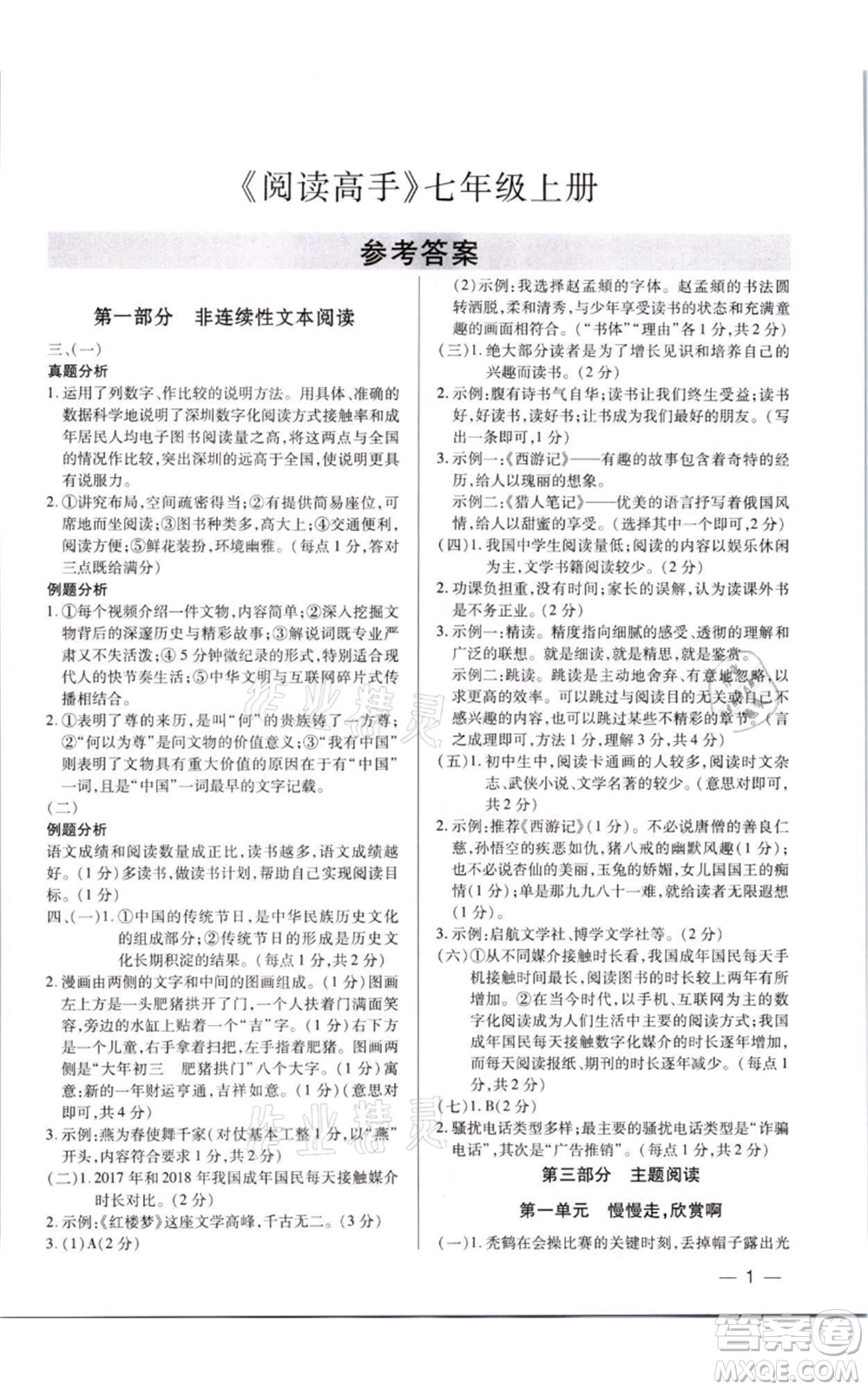 天津科學(xué)技術(shù)出版社2021基礎(chǔ)精練七年級上冊語文人教版深圳專版參考答案