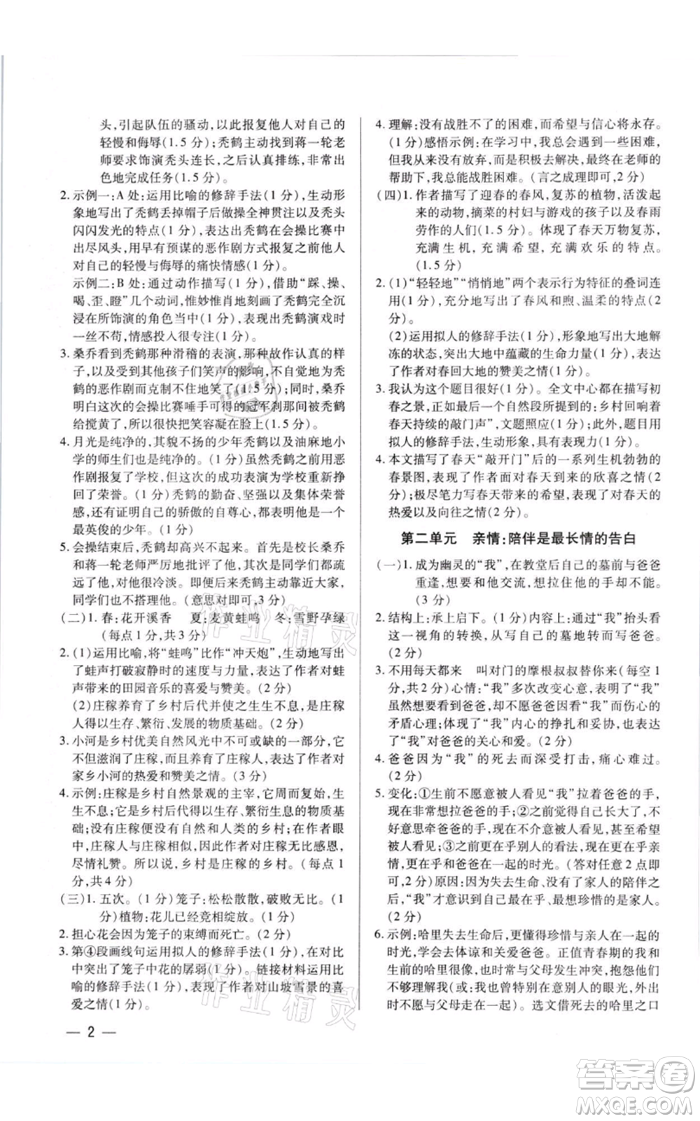 天津科學(xué)技術(shù)出版社2021基礎(chǔ)精練七年級上冊語文人教版深圳專版參考答案