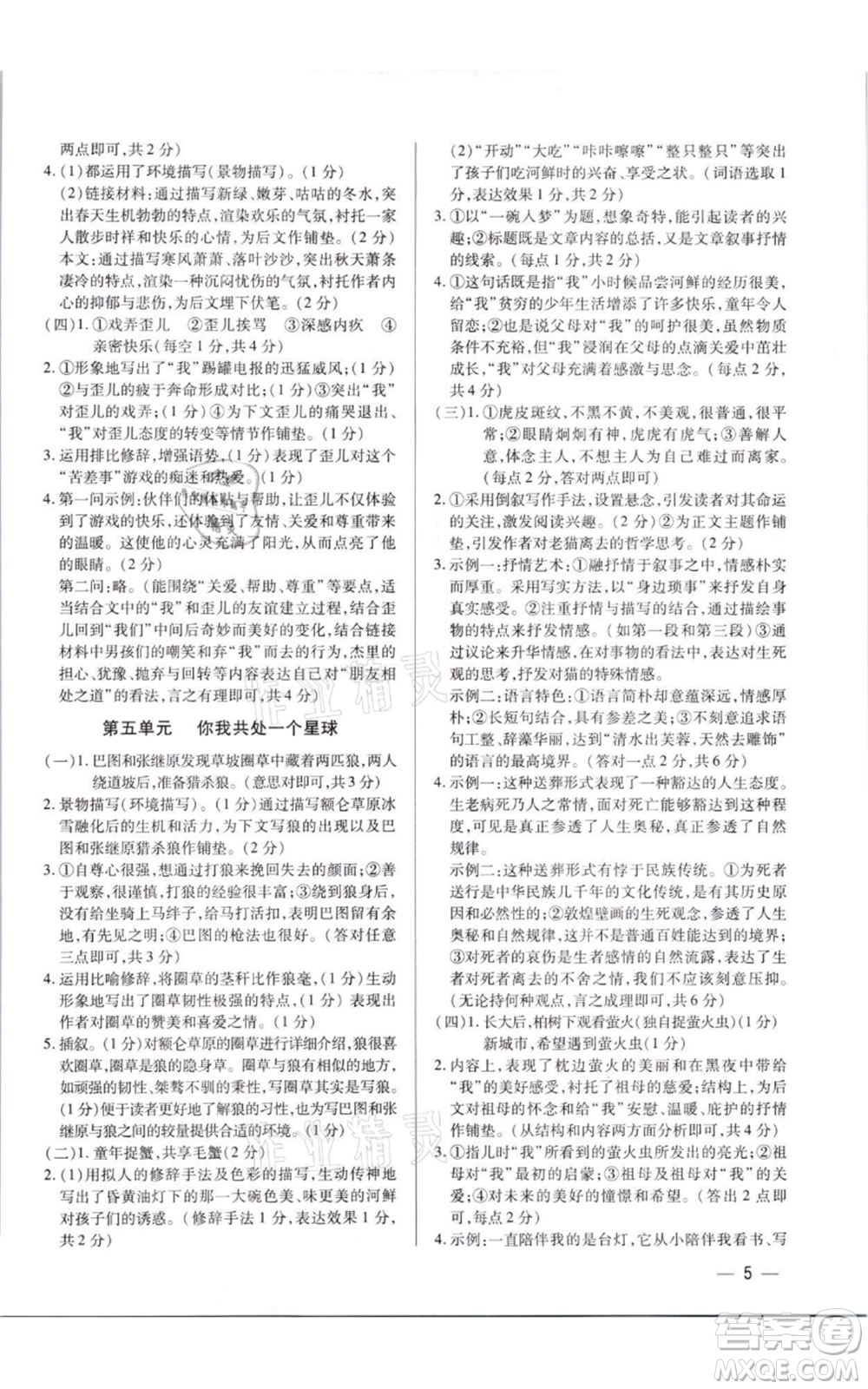 天津科學(xué)技術(shù)出版社2021基礎(chǔ)精練七年級上冊語文人教版深圳專版參考答案