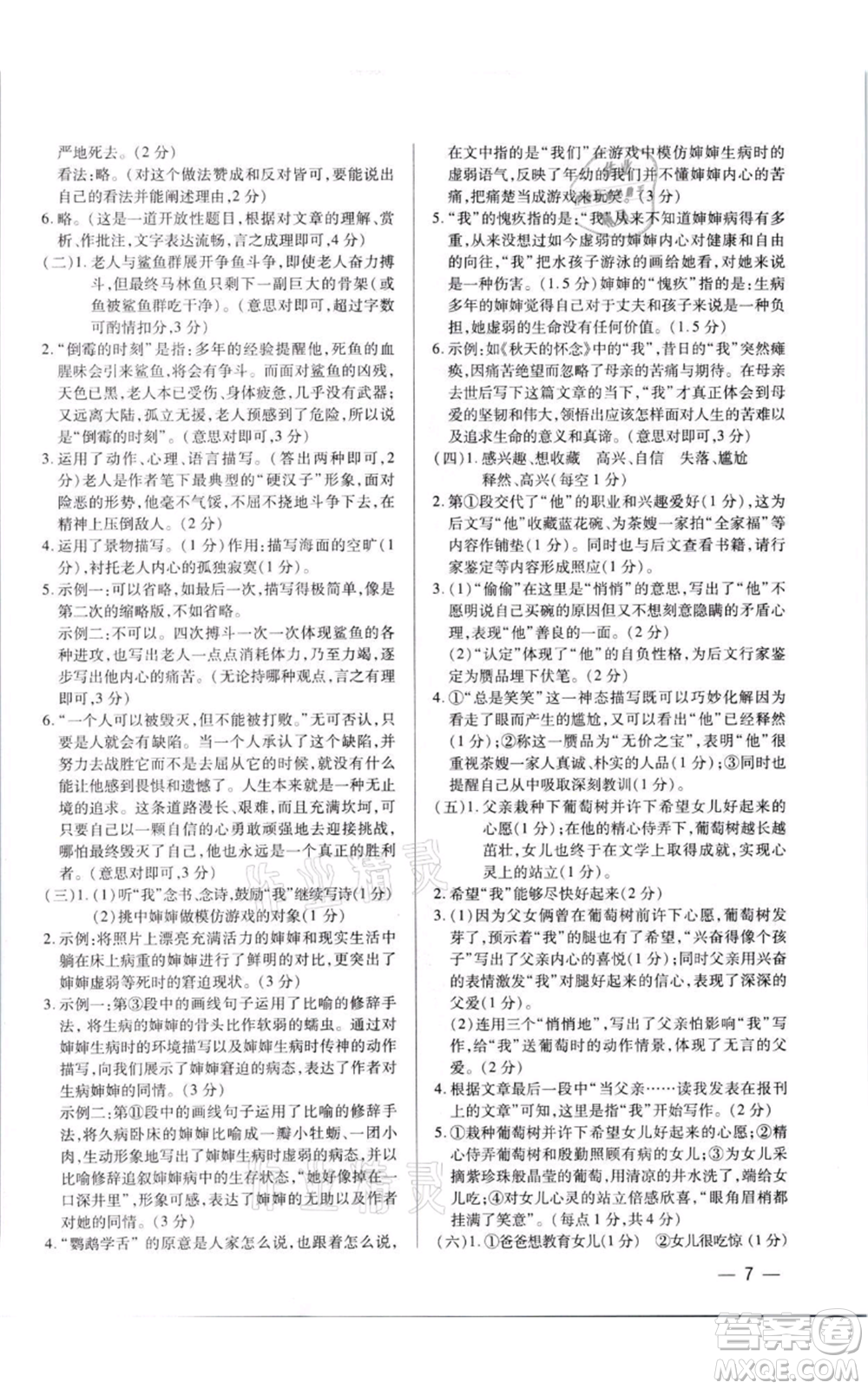 天津科學(xué)技術(shù)出版社2021基礎(chǔ)精練七年級上冊語文人教版深圳專版參考答案
