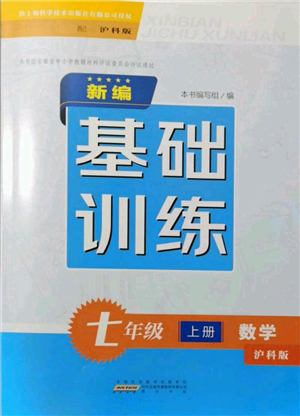 黃山書社2021新編基礎(chǔ)訓(xùn)練七年級(jí)上冊(cè)數(shù)學(xué)滬科版參考答案