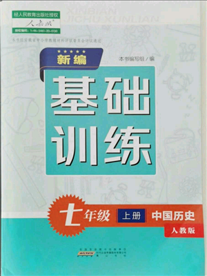 黃山書(shū)社2021新編基礎(chǔ)訓(xùn)練七年級(jí)上冊(cè)歷史人教版參考答案
