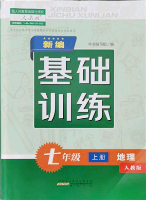 黃山書社2021新編基礎(chǔ)訓(xùn)練七年級上冊地理人教版參考答案