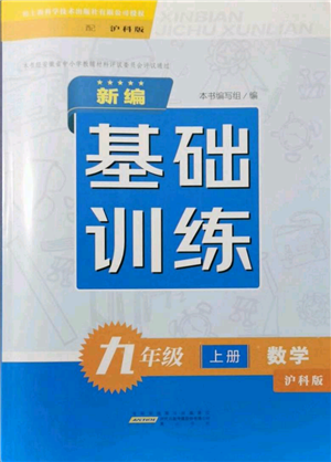 黃山書社2021新編基礎(chǔ)訓(xùn)練九年級(jí)上冊(cè)數(shù)學(xué)滬科版參考答案