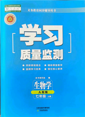 天津教育出版社2021學(xué)習(xí)質(zhì)量監(jiān)測七年級上冊生物人教版參考答案