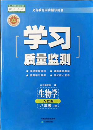 天津教育出版社2021學習質(zhì)量監(jiān)測八年級上冊生物人教版參考答案