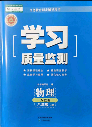 天津教育出版社2021學(xué)習(xí)質(zhì)量監(jiān)測八年級(jí)上冊(cè)物理人教版參考答案