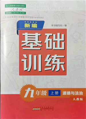 黃山書社2021新編基礎(chǔ)訓練九年級上冊道德與法治人教版參考答案