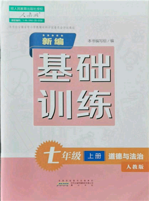黃山書社2021新編基礎(chǔ)訓(xùn)練七年級(jí)上冊(cè)道德與法治人教版參考答案