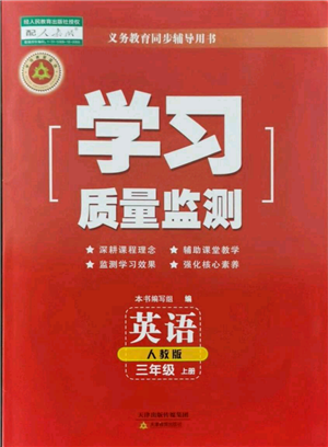 天津教育出版社2021學(xué)習(xí)質(zhì)量監(jiān)測三年級(jí)上冊(cè)英語人教版參考答案