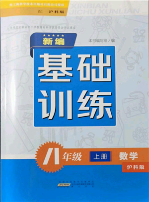 黃山書社2021新編基礎(chǔ)訓(xùn)練八年級上冊數(shù)學(xué)滬科版參考答案