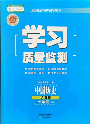 天津教育出版社2021學(xué)習(xí)質(zhì)量監(jiān)測(cè)七年級(jí)上冊(cè)歷史人教版參考答案