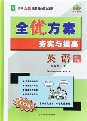 華東師范大學(xué)出版社2021全優(yōu)方案夯實(shí)與提高八年級英語上冊R人教版浙江專版答案
