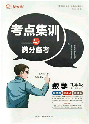 黑龍江教育出版社2021考點集訓(xùn)與滿分備考九年級數(shù)學(xué)全一冊上JJ冀教版答案