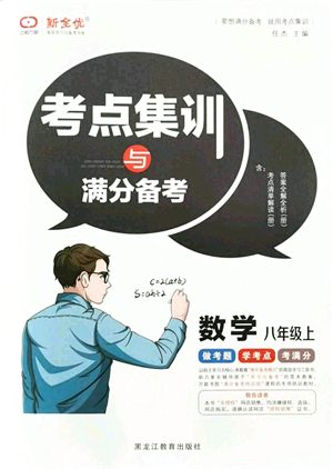 黑龍江教育出版社2021考點(diǎn)集訓(xùn)與滿分備考八年級數(shù)學(xué)上冊人教版答案