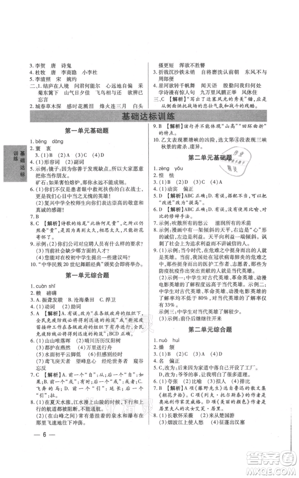 天津科學技術(shù)出版社2021基礎(chǔ)精練八年級上冊語文人教版深圳專版參考答案