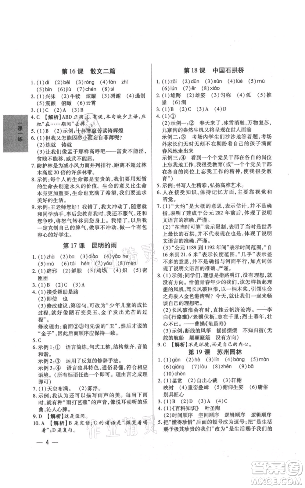 天津科學技術(shù)出版社2021基礎(chǔ)精練八年級上冊語文人教版深圳專版參考答案