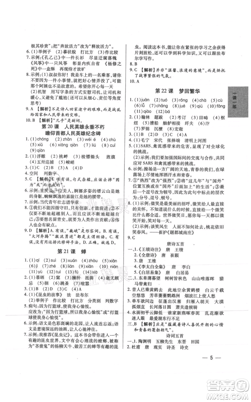 天津科學技術(shù)出版社2021基礎(chǔ)精練八年級上冊語文人教版深圳專版參考答案