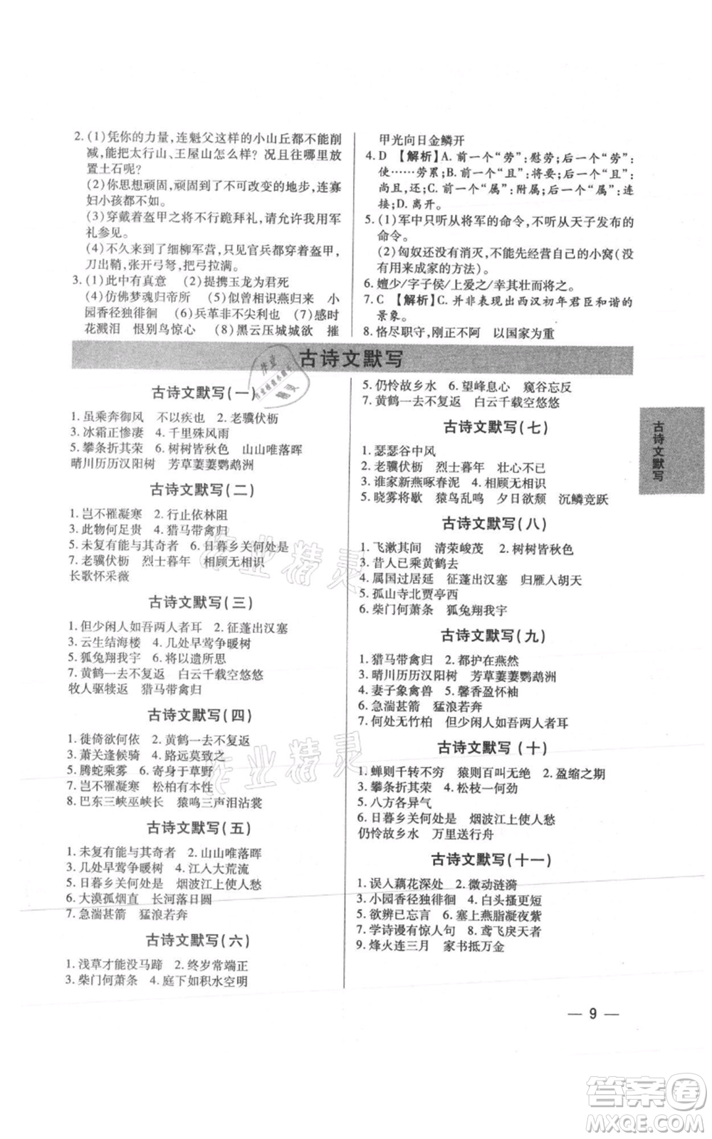 天津科學技術(shù)出版社2021基礎(chǔ)精練八年級上冊語文人教版深圳專版參考答案