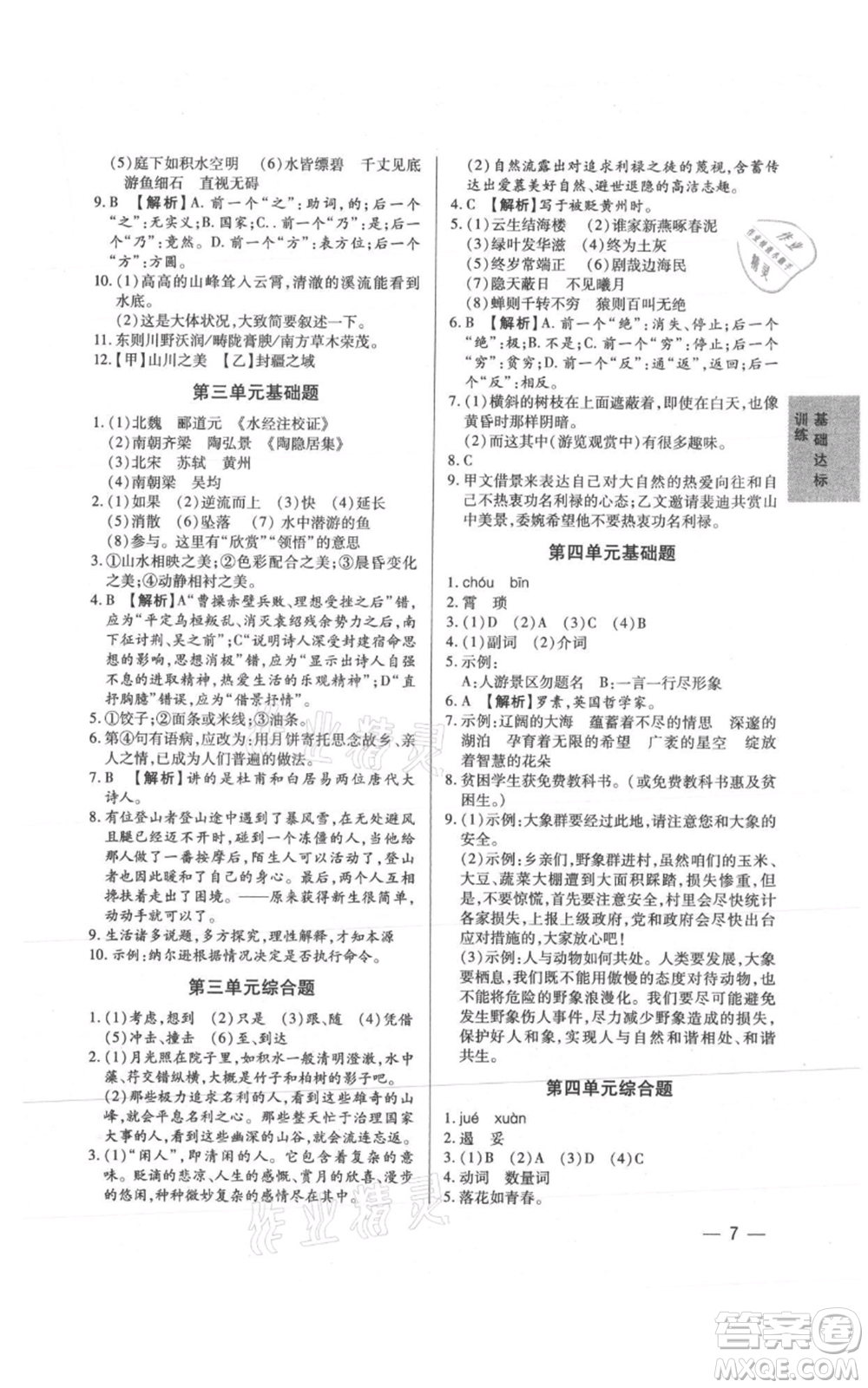 天津科學技術(shù)出版社2021基礎(chǔ)精練八年級上冊語文人教版深圳專版參考答案