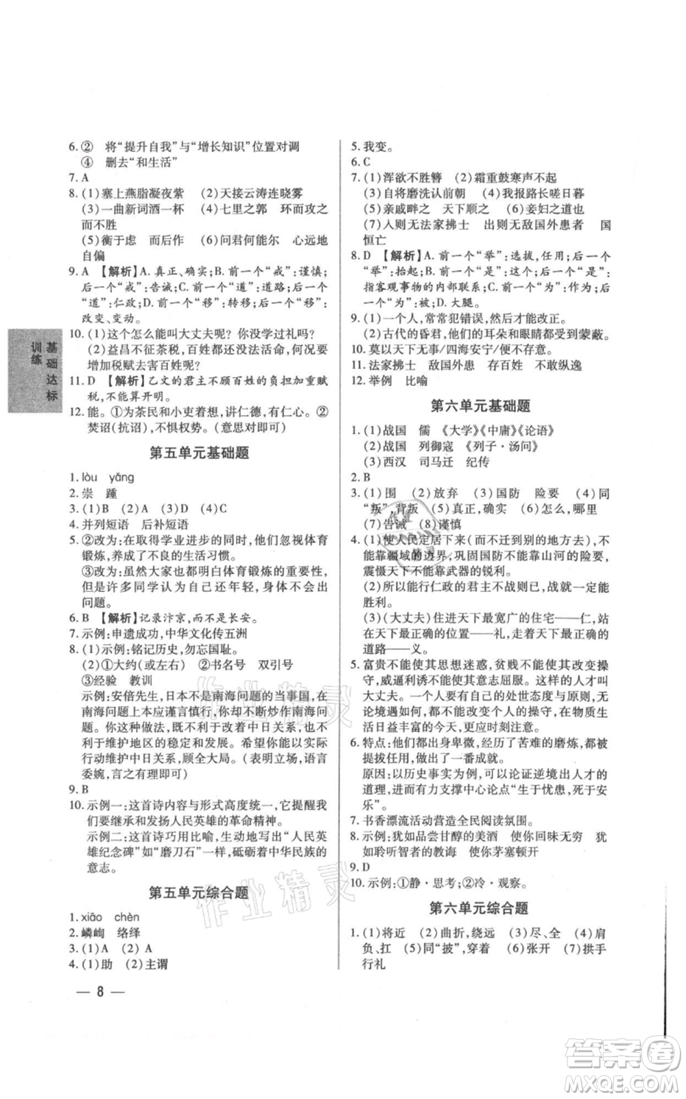 天津科學技術(shù)出版社2021基礎(chǔ)精練八年級上冊語文人教版深圳專版參考答案