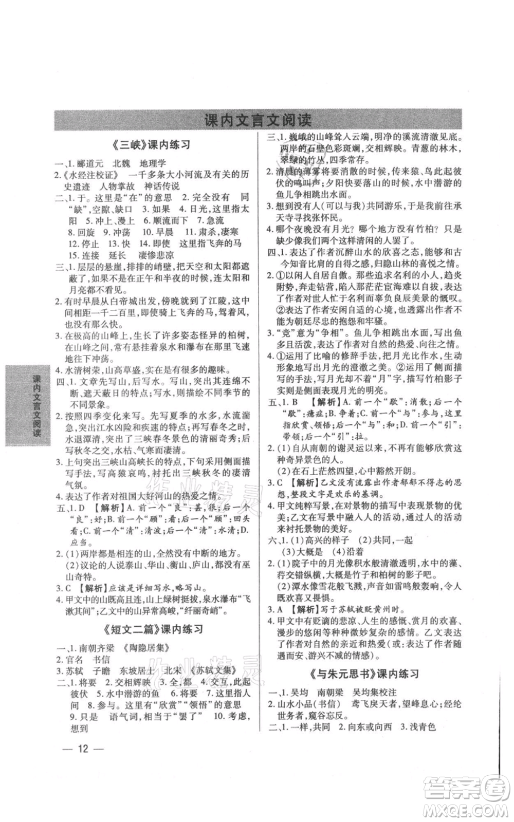 天津科學技術(shù)出版社2021基礎(chǔ)精練八年級上冊語文人教版深圳專版參考答案