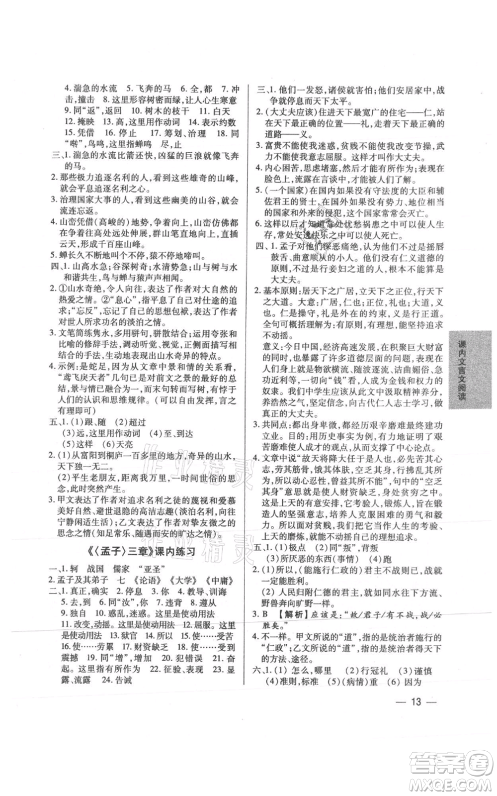 天津科學技術(shù)出版社2021基礎(chǔ)精練八年級上冊語文人教版深圳專版參考答案