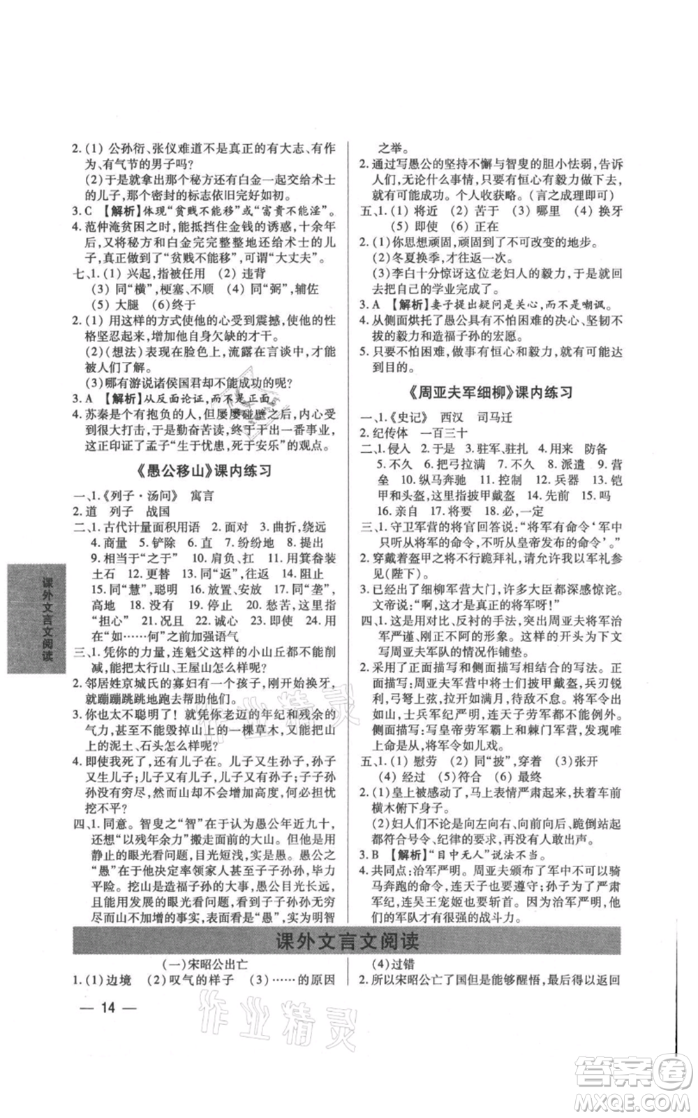 天津科學技術(shù)出版社2021基礎(chǔ)精練八年級上冊語文人教版深圳專版參考答案