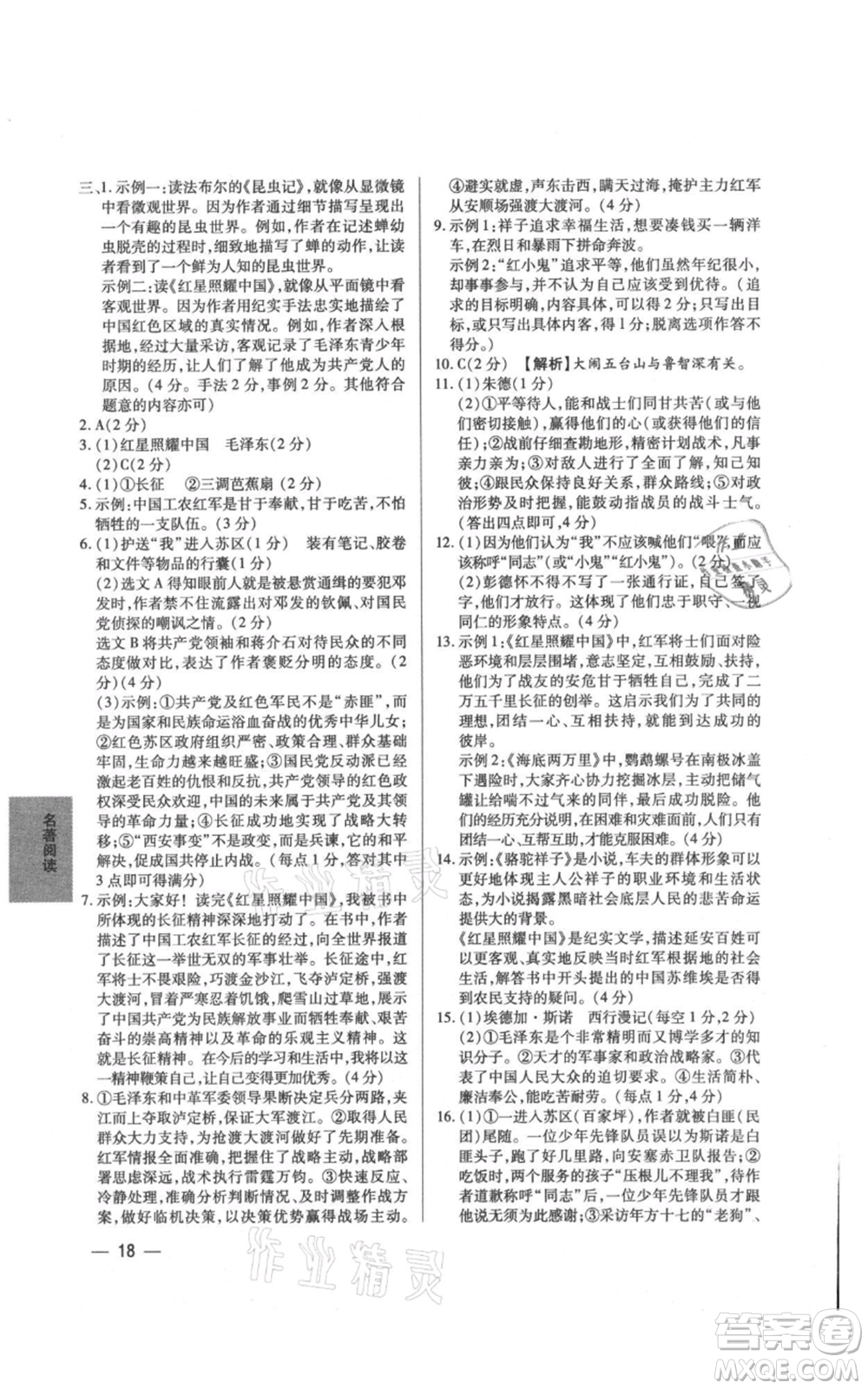 天津科學技術(shù)出版社2021基礎(chǔ)精練八年級上冊語文人教版深圳專版參考答案