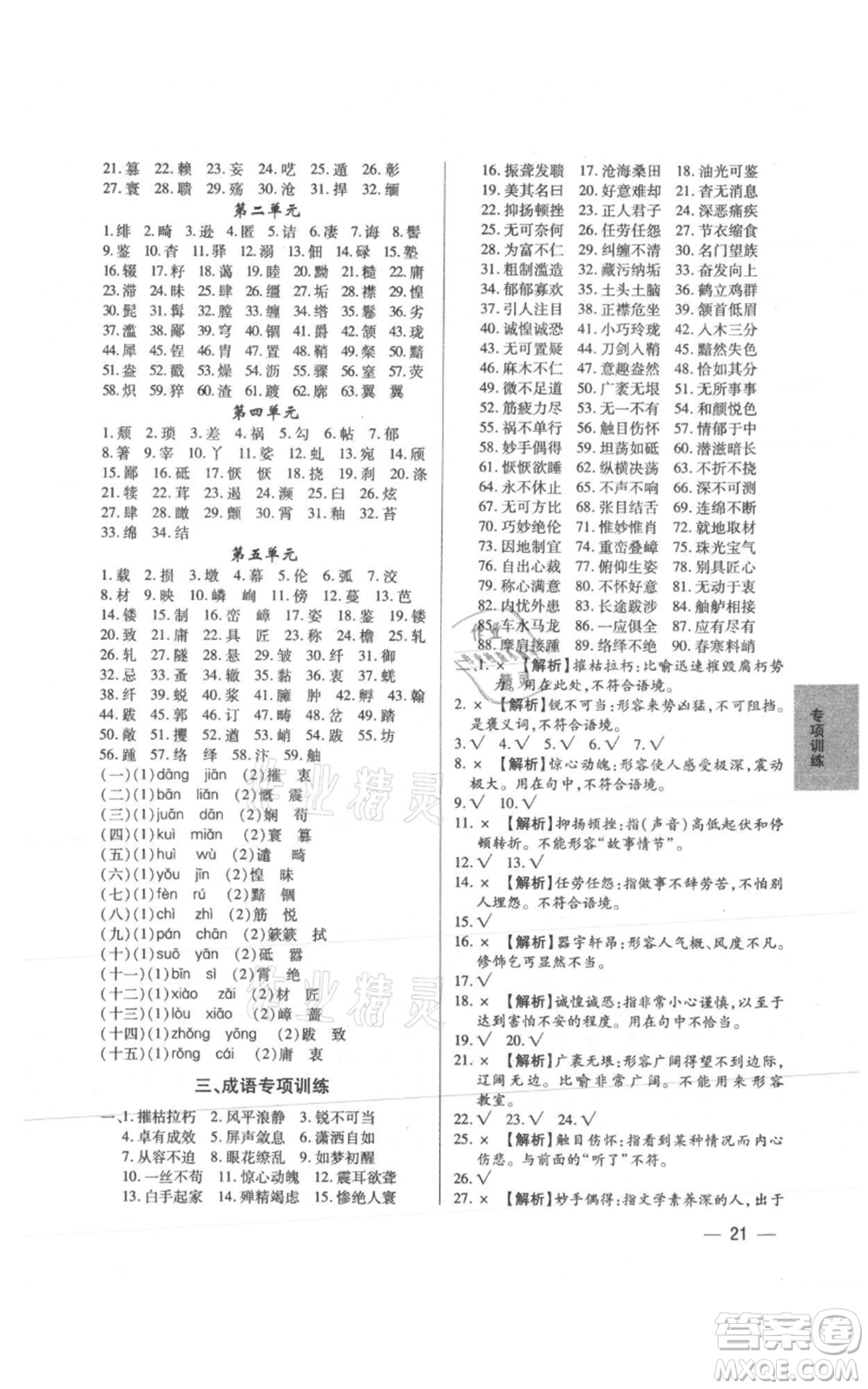 天津科學技術(shù)出版社2021基礎(chǔ)精練八年級上冊語文人教版深圳專版參考答案