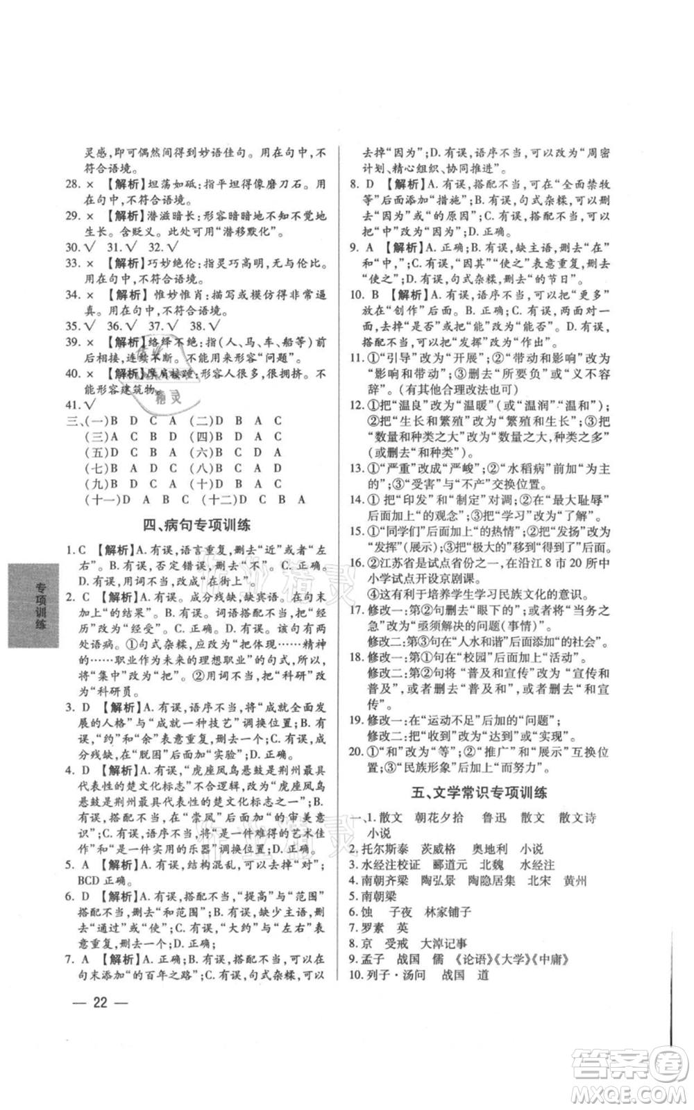 天津科學技術(shù)出版社2021基礎(chǔ)精練八年級上冊語文人教版深圳專版參考答案