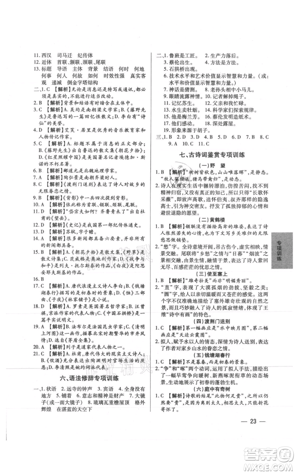 天津科學技術(shù)出版社2021基礎(chǔ)精練八年級上冊語文人教版深圳專版參考答案
