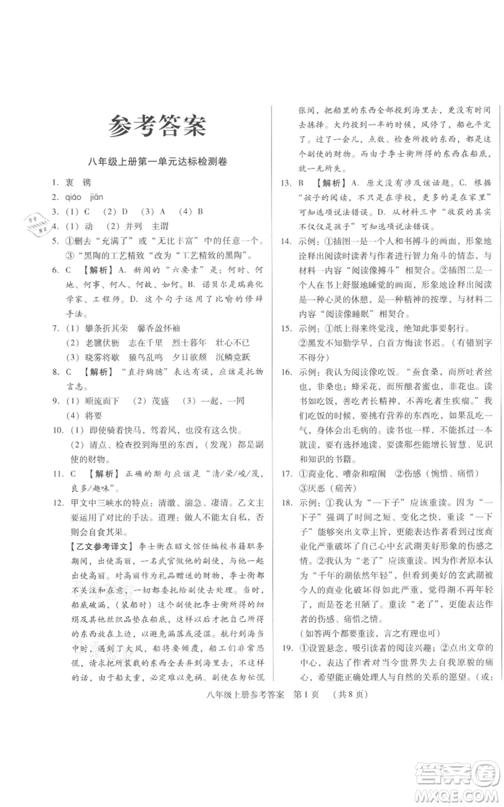 天津科學技術(shù)出版社2021基礎(chǔ)精練八年級上冊語文人教版深圳專版參考答案