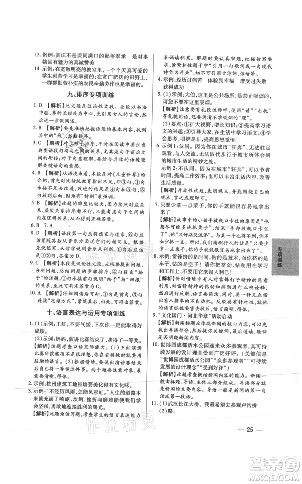 天津科學技術(shù)出版社2021基礎(chǔ)精練八年級上冊語文人教版深圳專版參考答案