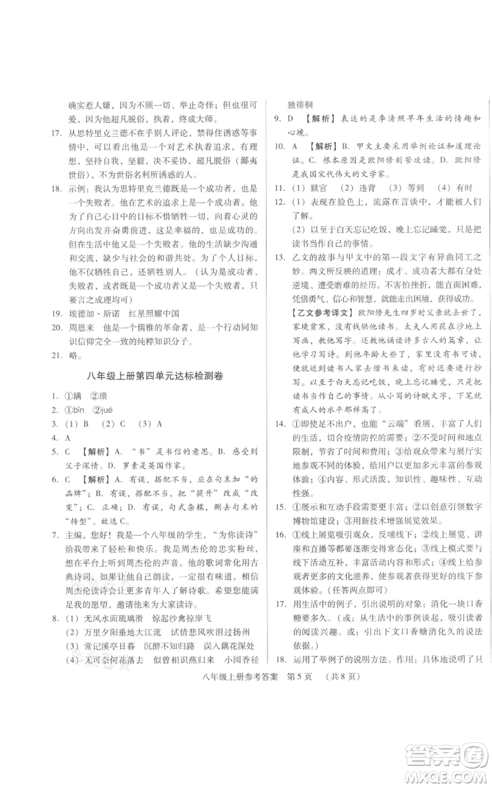 天津科學技術(shù)出版社2021基礎(chǔ)精練八年級上冊語文人教版深圳專版參考答案