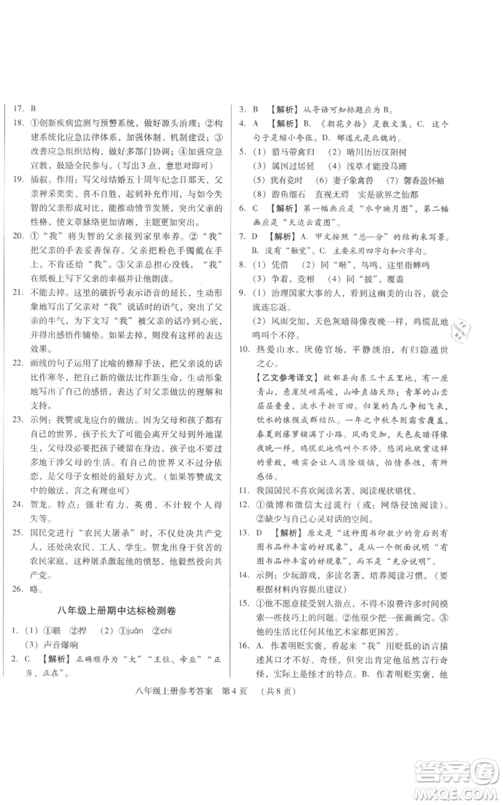 天津科學技術(shù)出版社2021基礎(chǔ)精練八年級上冊語文人教版深圳專版參考答案