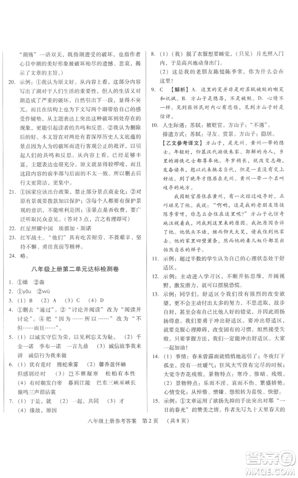天津科學技術(shù)出版社2021基礎(chǔ)精練八年級上冊語文人教版深圳專版參考答案
