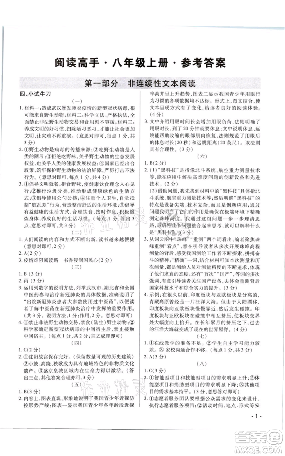 天津科學技術(shù)出版社2021基礎(chǔ)精練八年級上冊語文人教版深圳專版參考答案