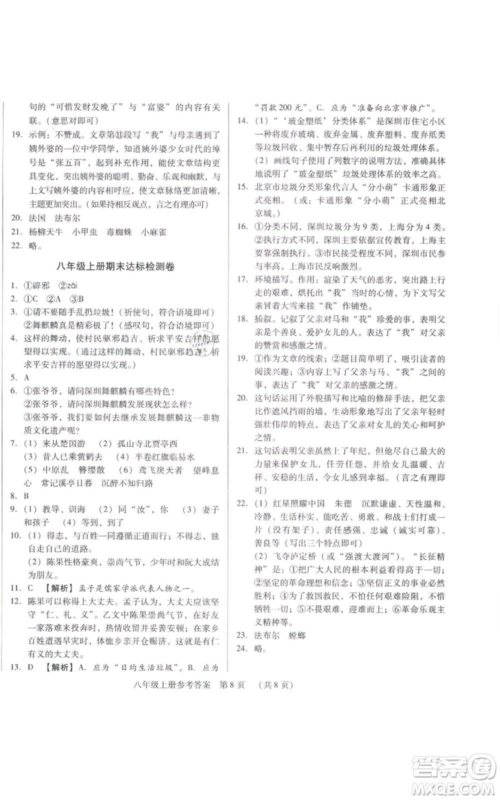 天津科學技術(shù)出版社2021基礎(chǔ)精練八年級上冊語文人教版深圳專版參考答案