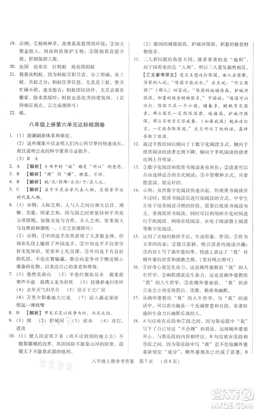 天津科學技術(shù)出版社2021基礎(chǔ)精練八年級上冊語文人教版深圳專版參考答案