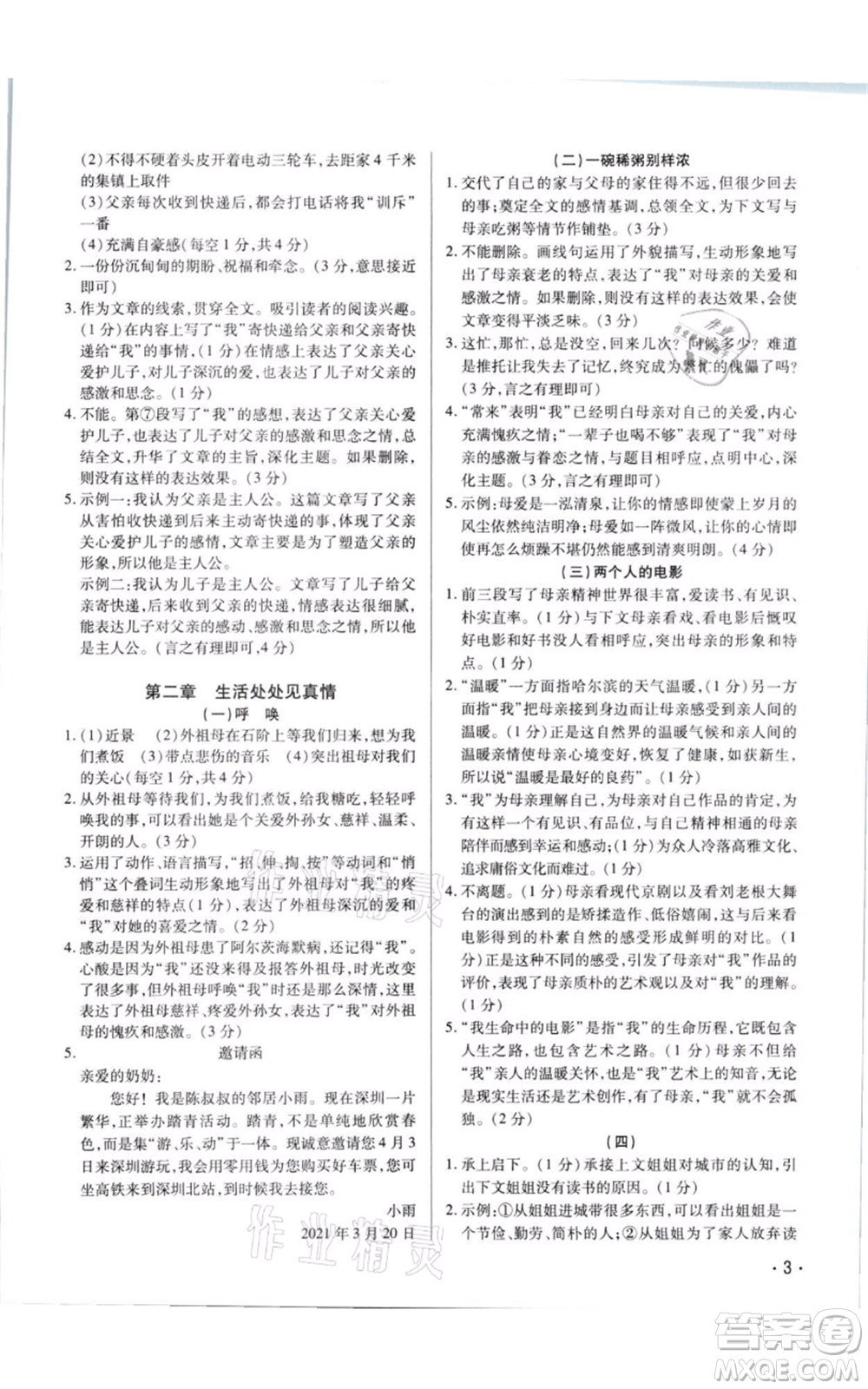 天津科學技術(shù)出版社2021基礎(chǔ)精練八年級上冊語文人教版深圳專版參考答案