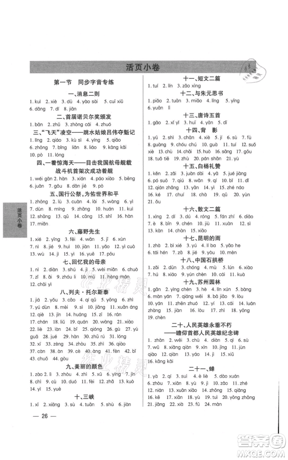 天津科學技術(shù)出版社2021基礎(chǔ)精練八年級上冊語文人教版深圳專版參考答案