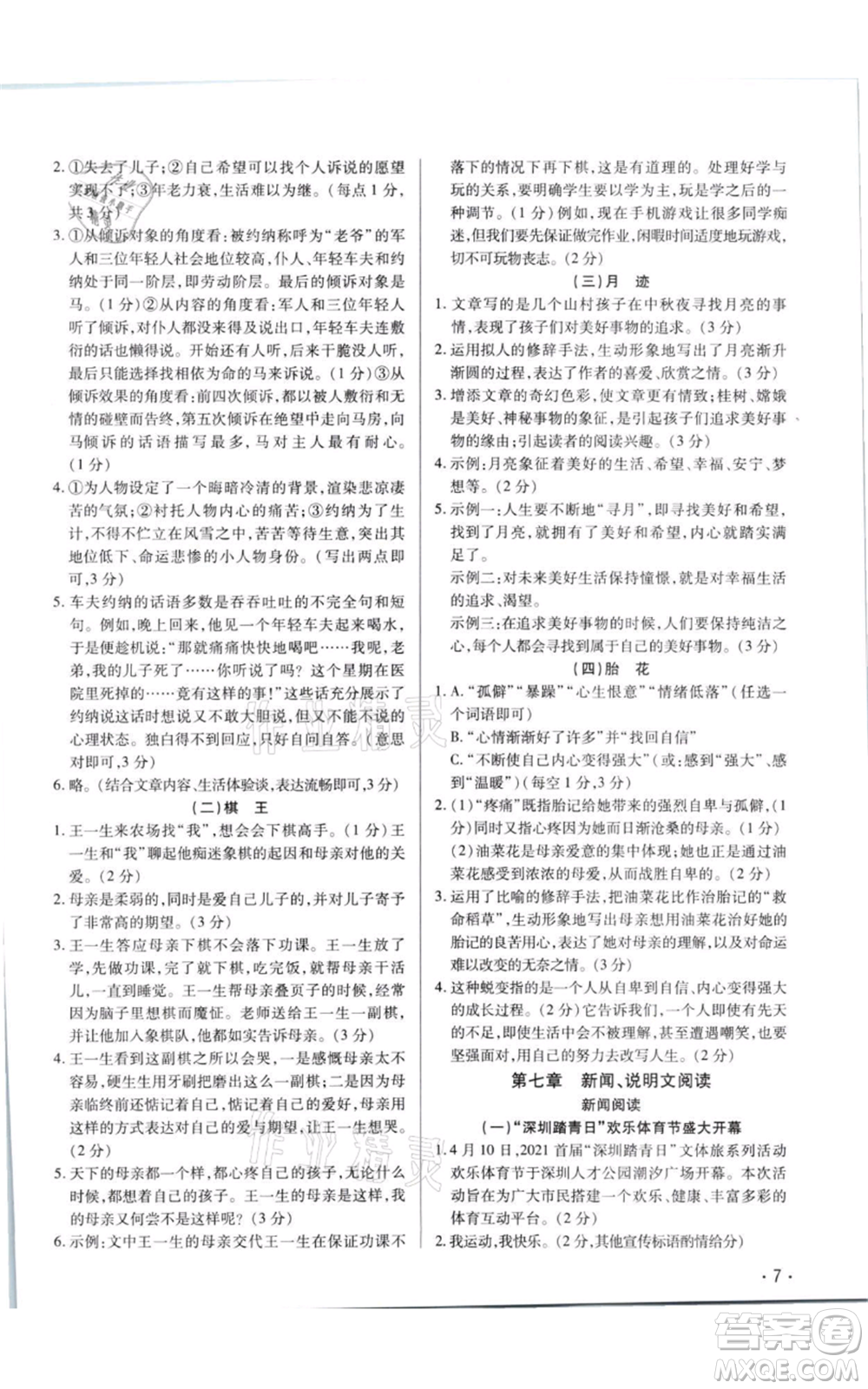 天津科學技術(shù)出版社2021基礎(chǔ)精練八年級上冊語文人教版深圳專版參考答案