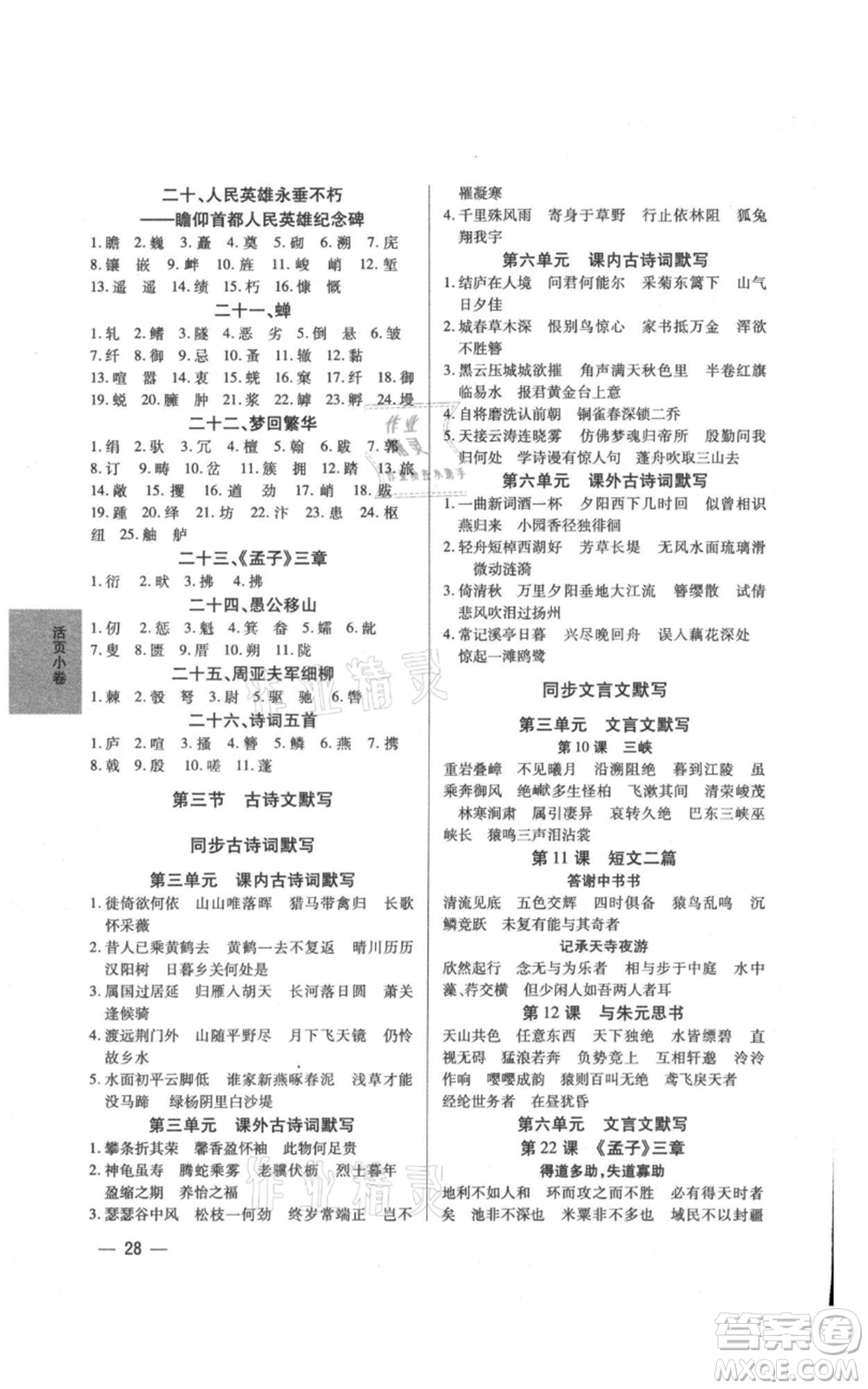 天津科學技術(shù)出版社2021基礎(chǔ)精練八年級上冊語文人教版深圳專版參考答案