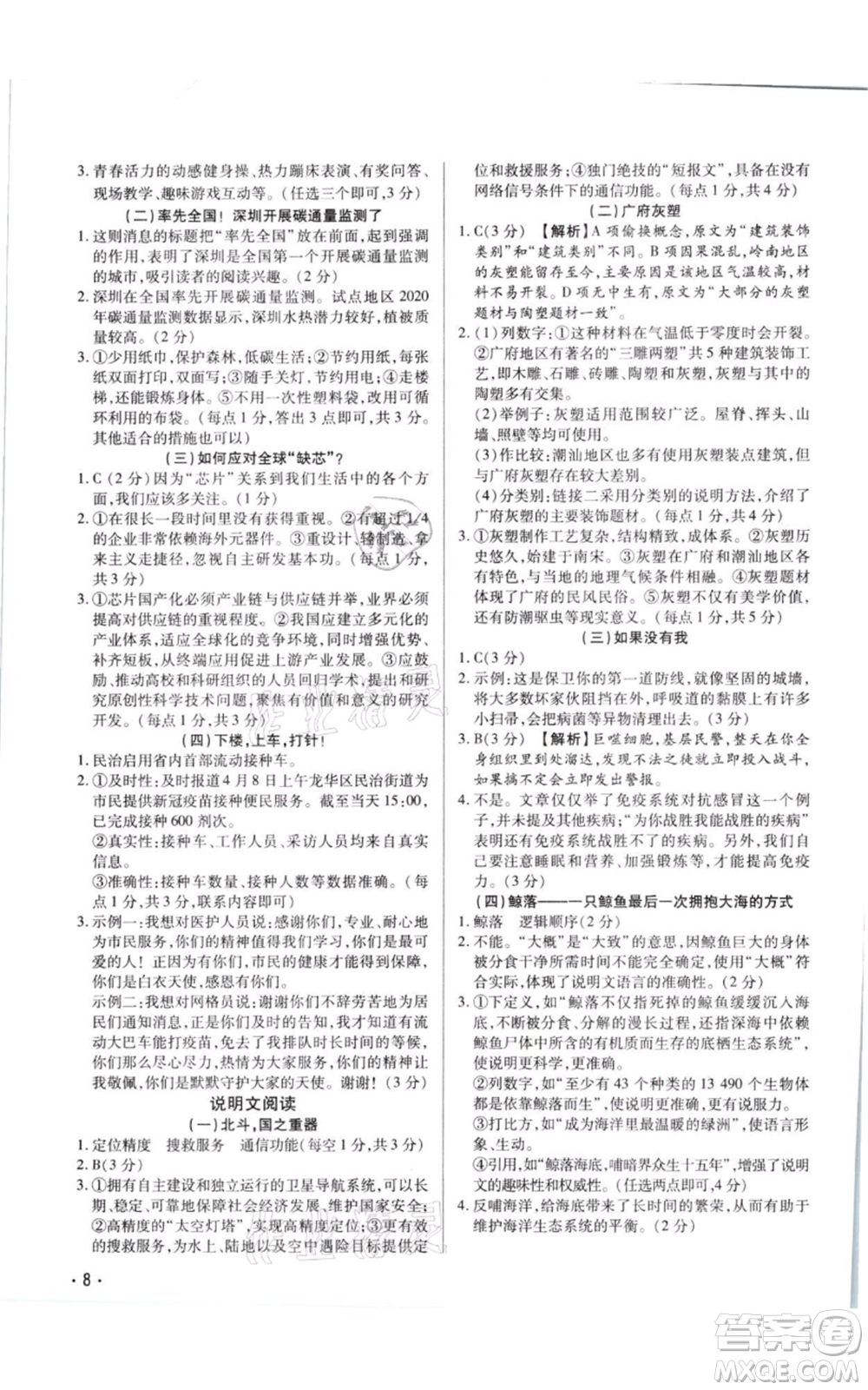 天津科學技術(shù)出版社2021基礎(chǔ)精練八年級上冊語文人教版深圳專版參考答案