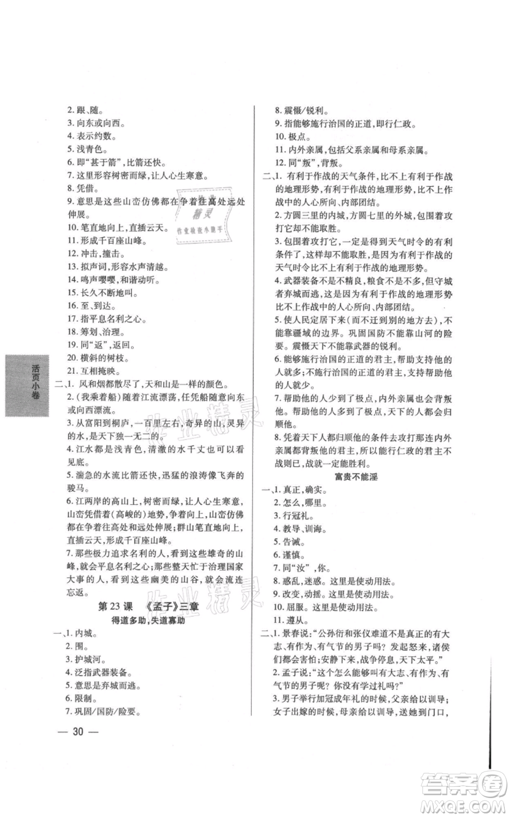 天津科學技術(shù)出版社2021基礎(chǔ)精練八年級上冊語文人教版深圳專版參考答案