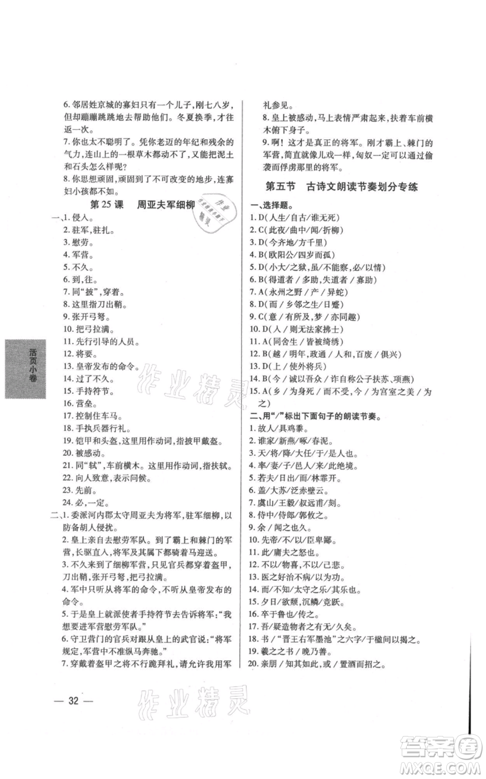 天津科學技術(shù)出版社2021基礎(chǔ)精練八年級上冊語文人教版深圳專版參考答案