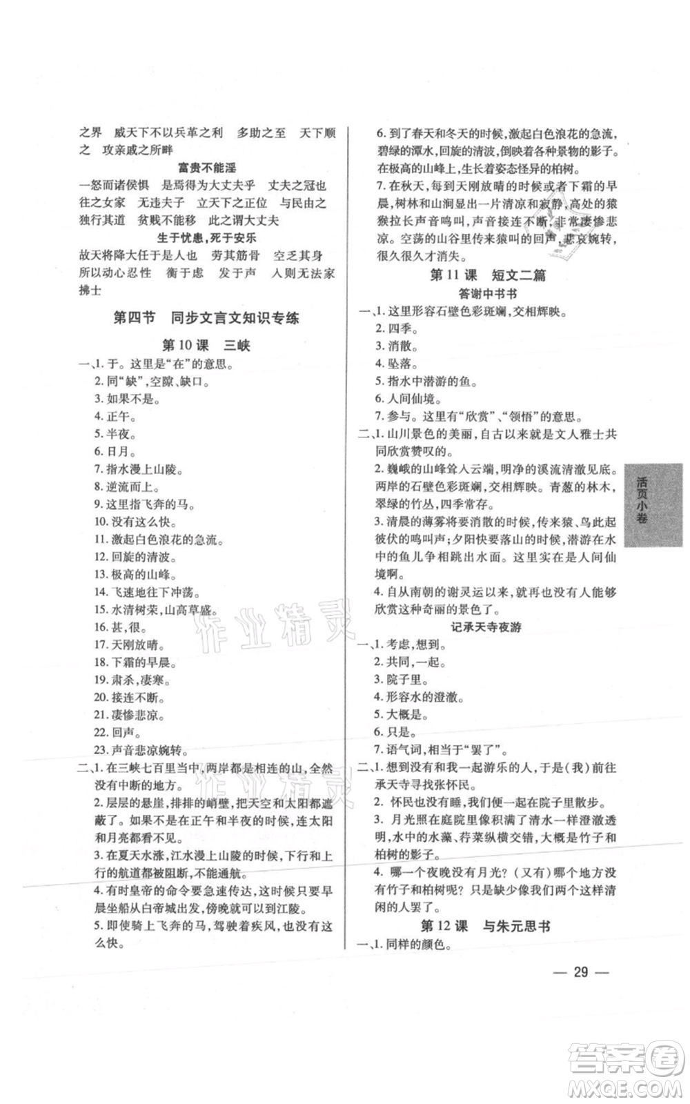 天津科學技術(shù)出版社2021基礎(chǔ)精練八年級上冊語文人教版深圳專版參考答案