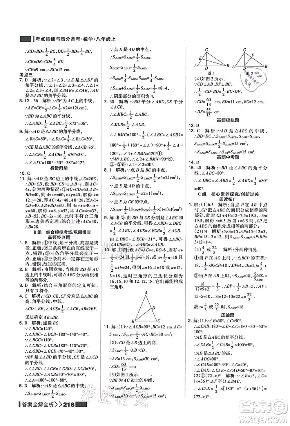 黑龍江教育出版社2021考點(diǎn)集訓(xùn)與滿分備考八年級數(shù)學(xué)上冊人教版答案